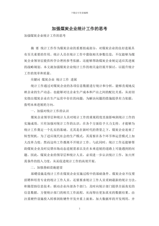 加强煤炭企业统计工作的思考