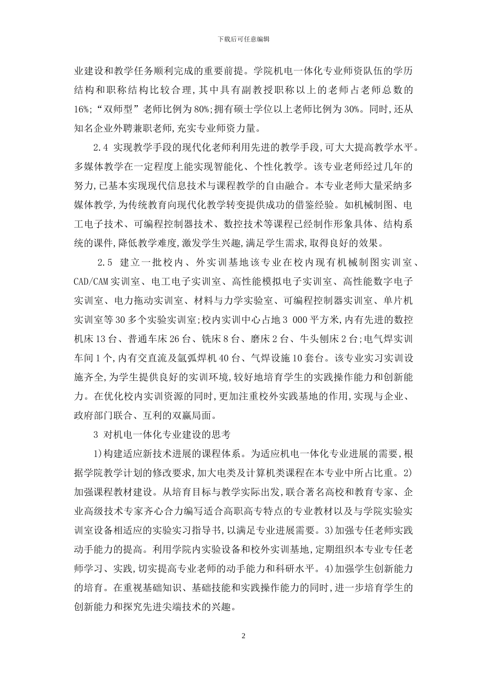 加强机电一体化专业建设-培养高素质技能型人才_第2页