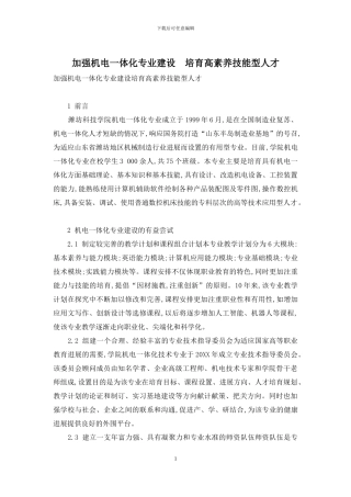 加强机电一体化专业建设-培养高素质技能型人才