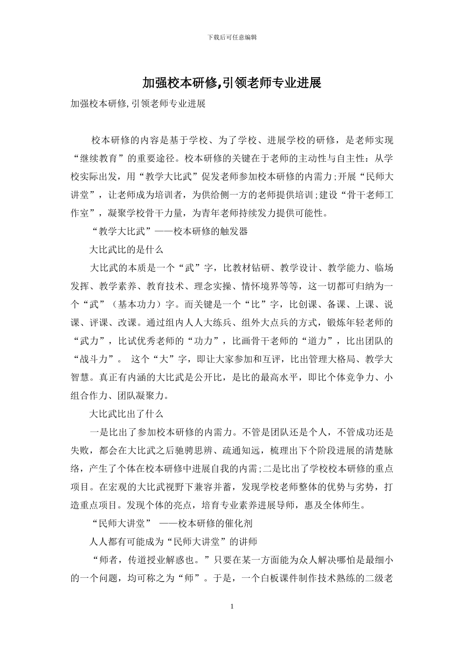 加强校本研修-引领教师专业发展_第1页