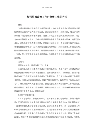 加强思想政治工作对急救工作的方法