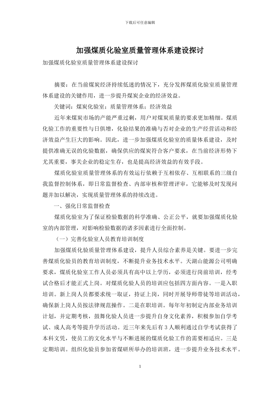 加强煤质化验室质量管理体系建设探讨_第1页