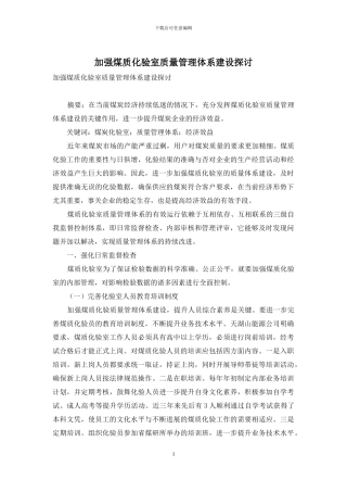 加强煤质化验室质量管理体系建设探讨