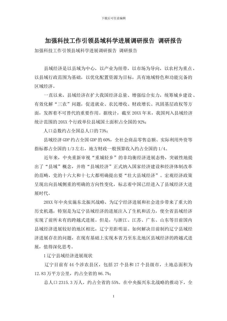 加强科技工作引领县域科学发展调研报告-调研报告_第1页
