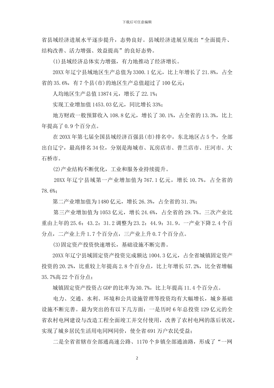 加强科技工作引领县域科学发展调研报告-调研报告_第2页