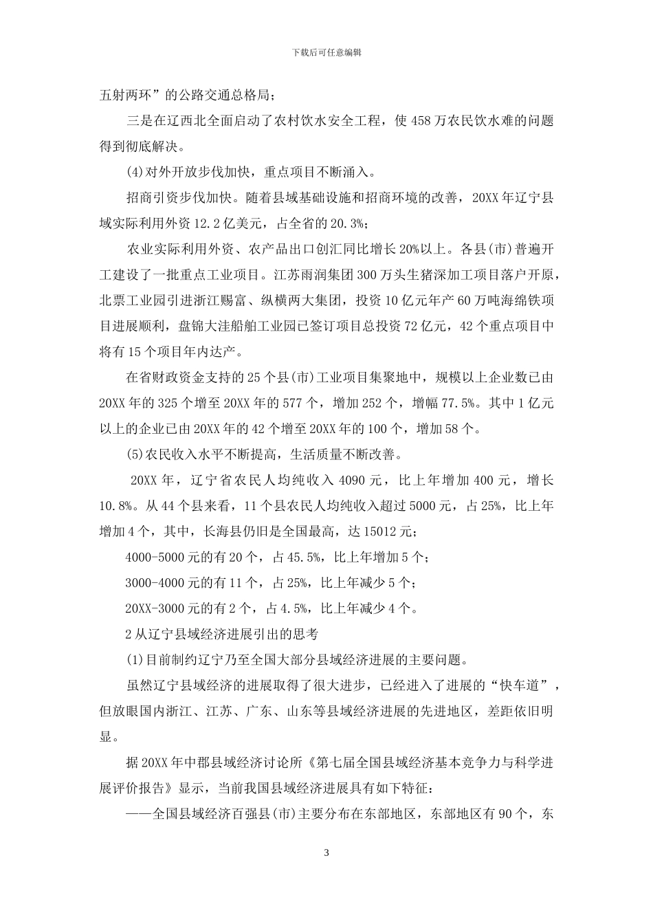 加强科技工作引领县域科学发展调研报告-调研报告_第3页