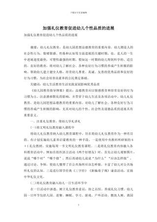 加强礼仪教育促进幼儿个性品质的发展