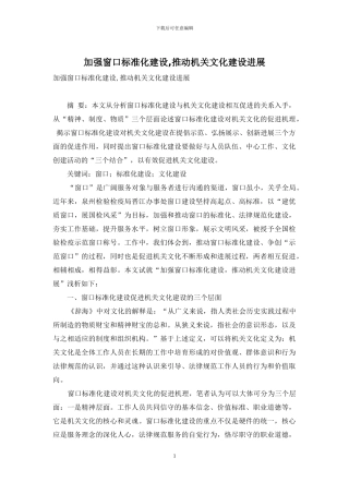 加强窗口标准化建设-推进机关文化建设发展