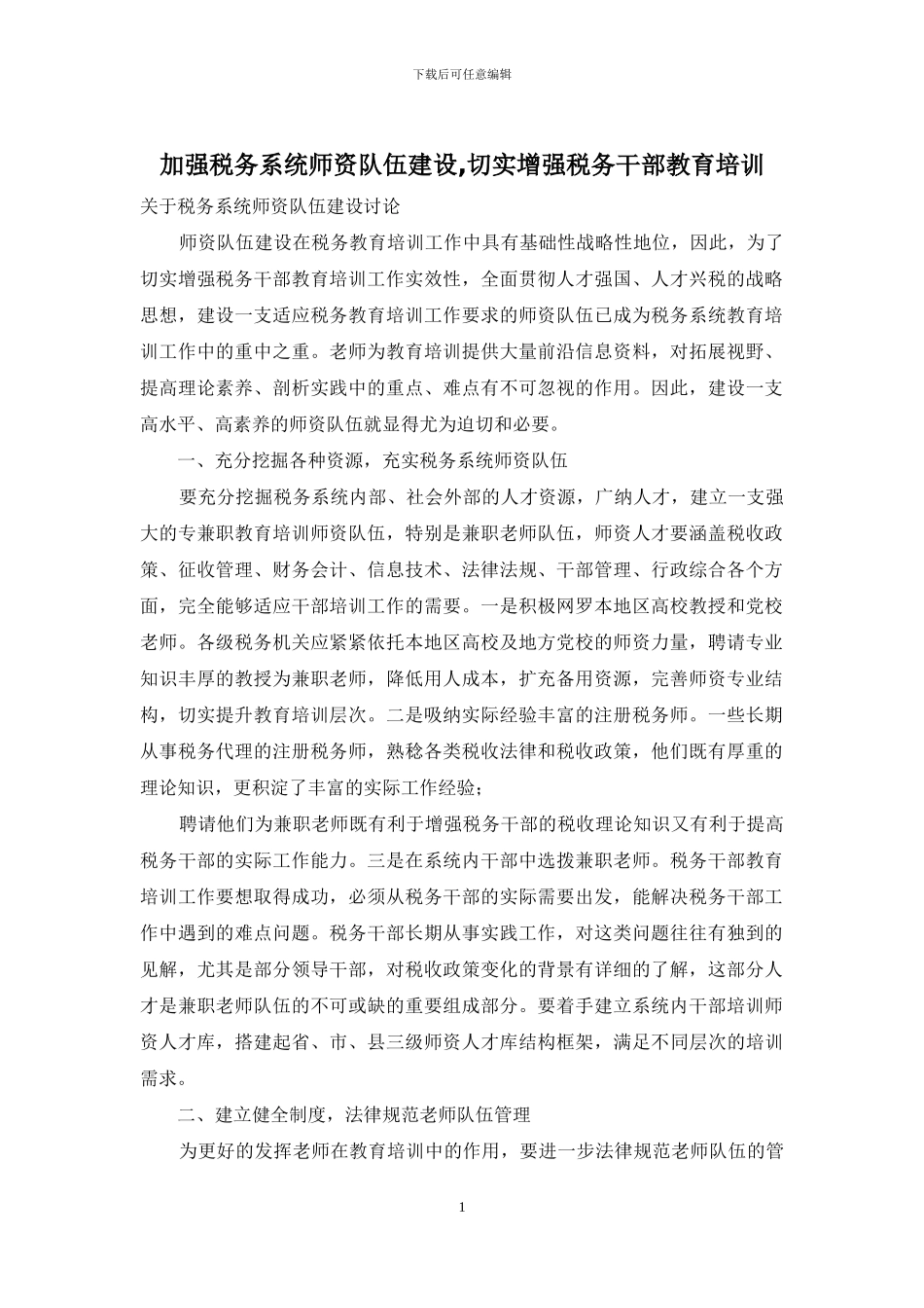 加强税务系统师资队伍建设-切实增强税务干部教育培训_第1页