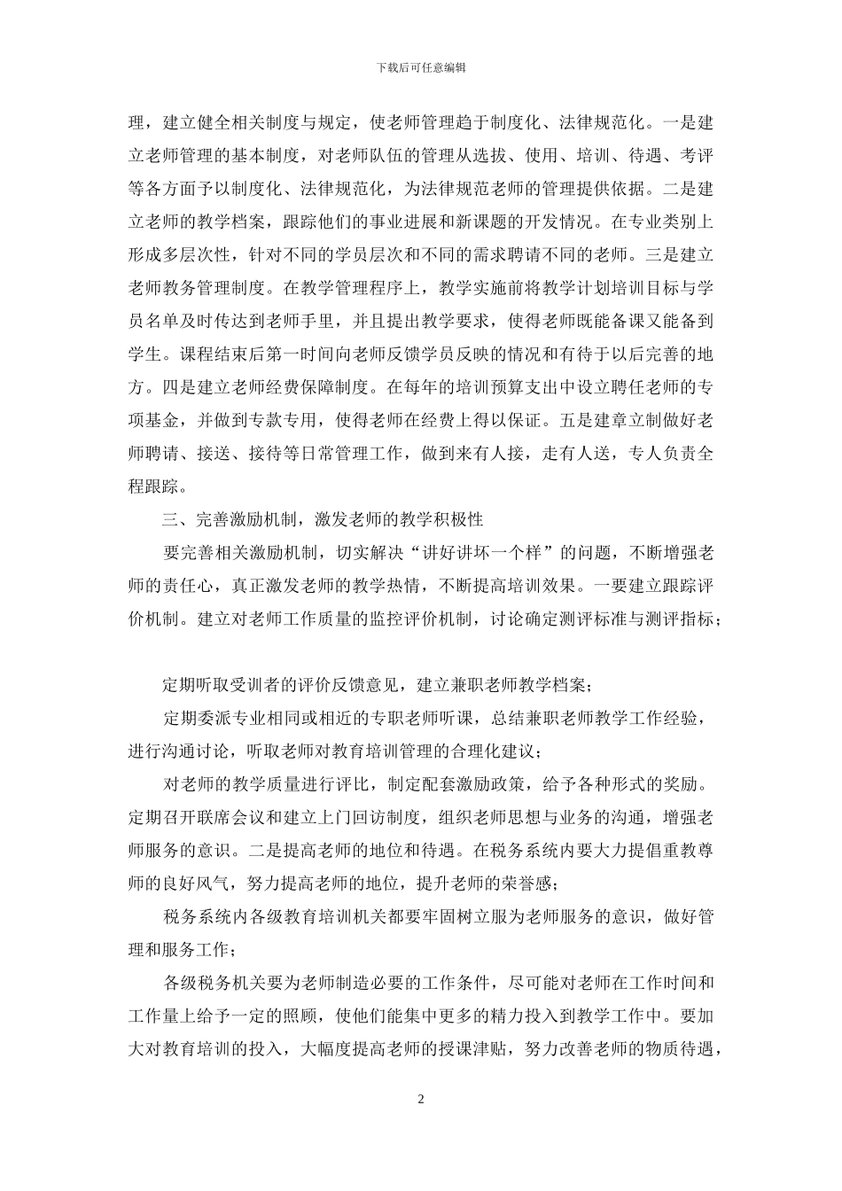 加强税务系统师资队伍建设-切实增强税务干部教育培训_第2页