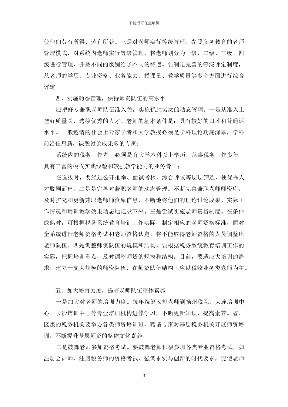 加强税务系统师资队伍建设-切实增强税务干部教育培训_第3页