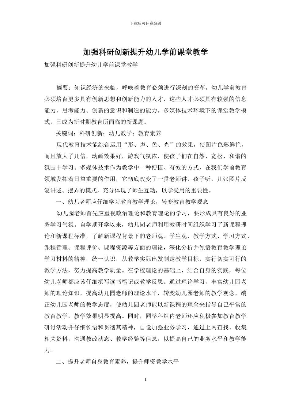 加强科研创新提升幼儿学前课堂教学_第1页