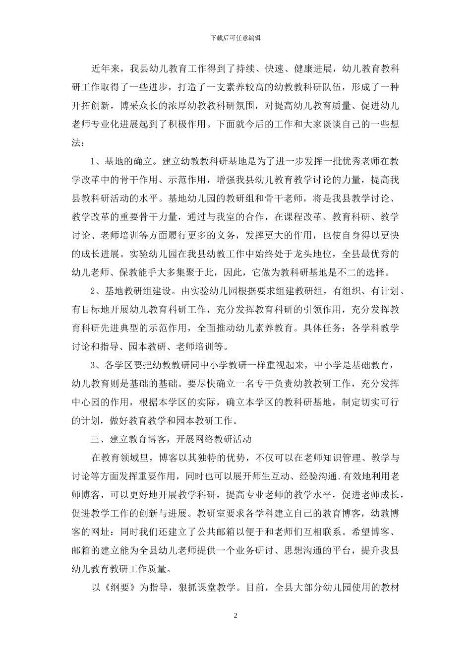 加强科研创新提升幼儿学前课堂教学_第2页