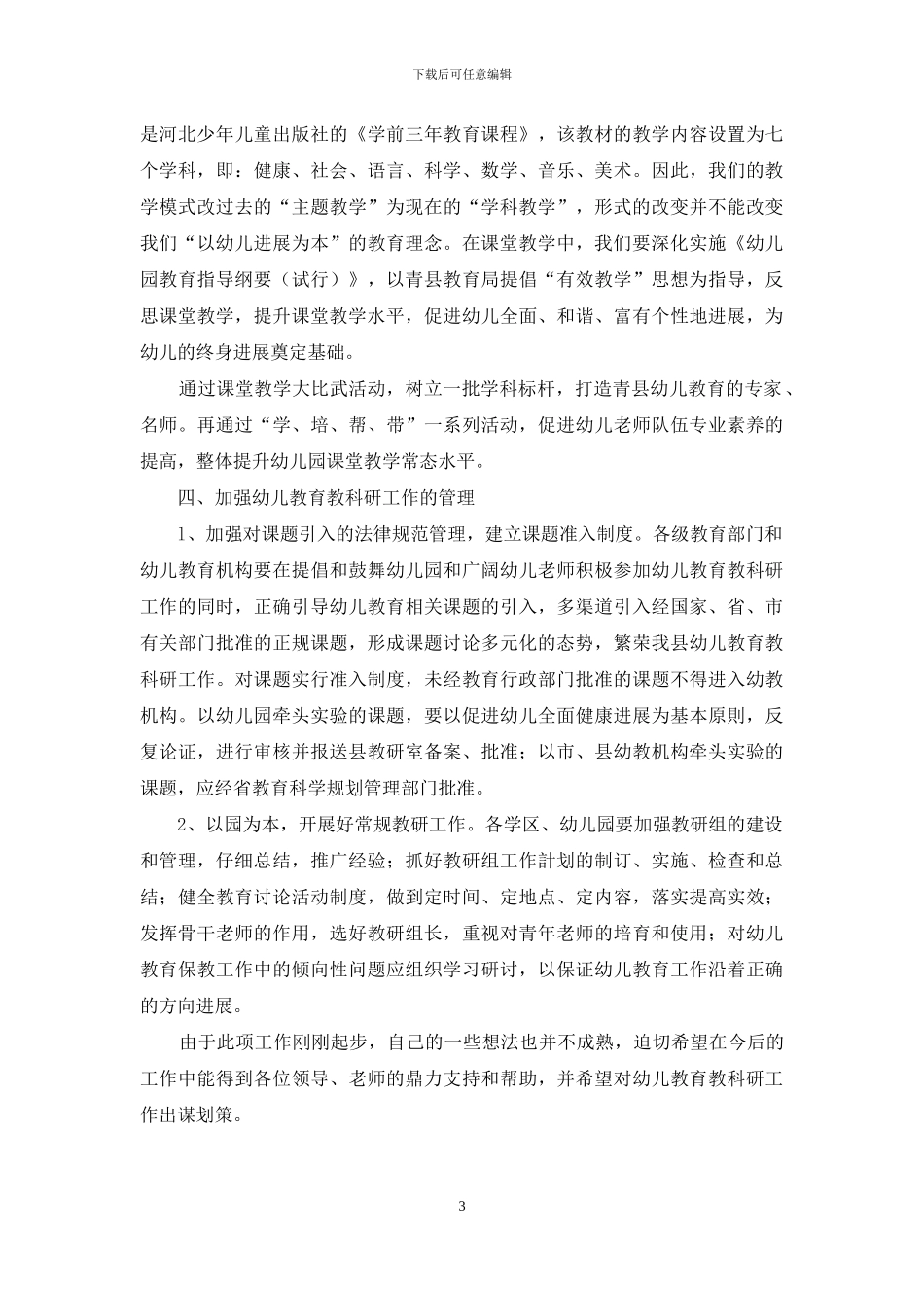 加强科研创新提升幼儿学前课堂教学_第3页