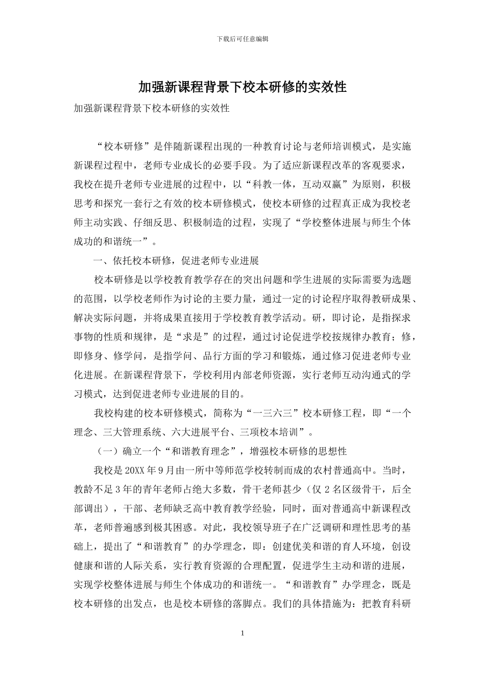 加强新课程背景下校本研修的实效性_第1页