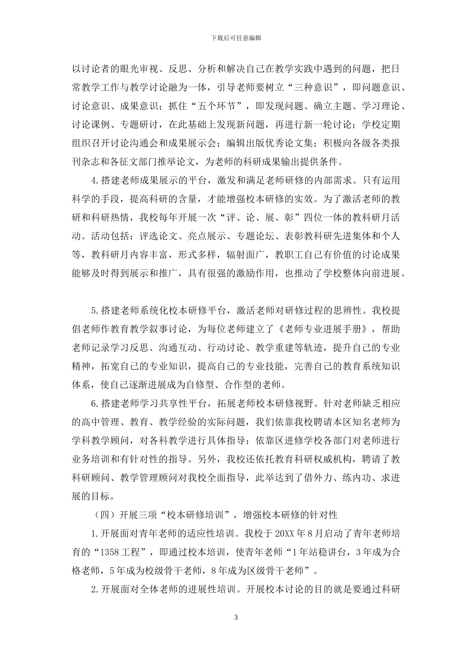 加强新课程背景下校本研修的实效性_第3页