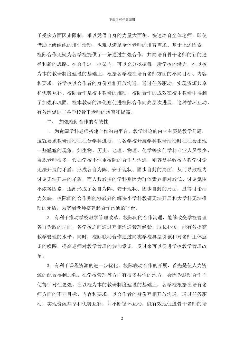 加强校际合作-走合作共赢之路_第2页