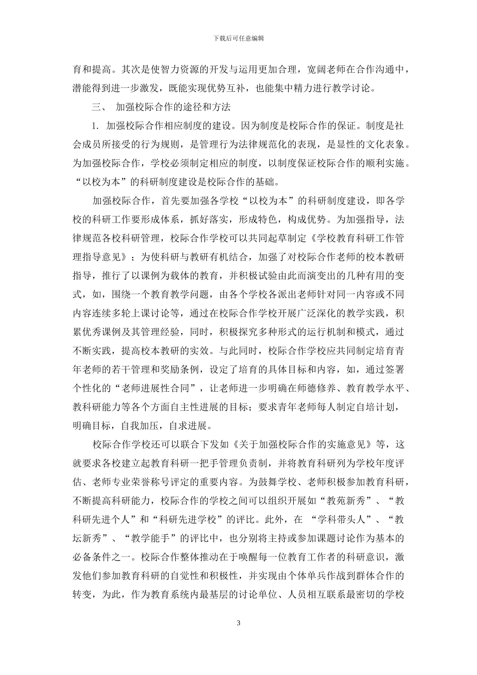 加强校际合作-走合作共赢之路_第3页