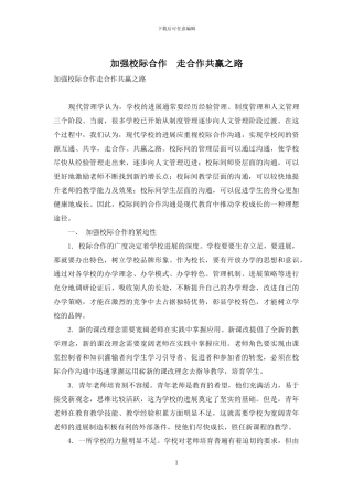 加强校际合作-走合作共赢之路