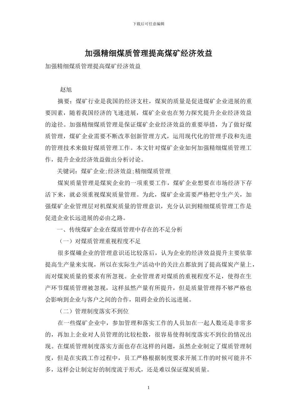 加强精细煤质管理提高煤矿经济效益_第1页