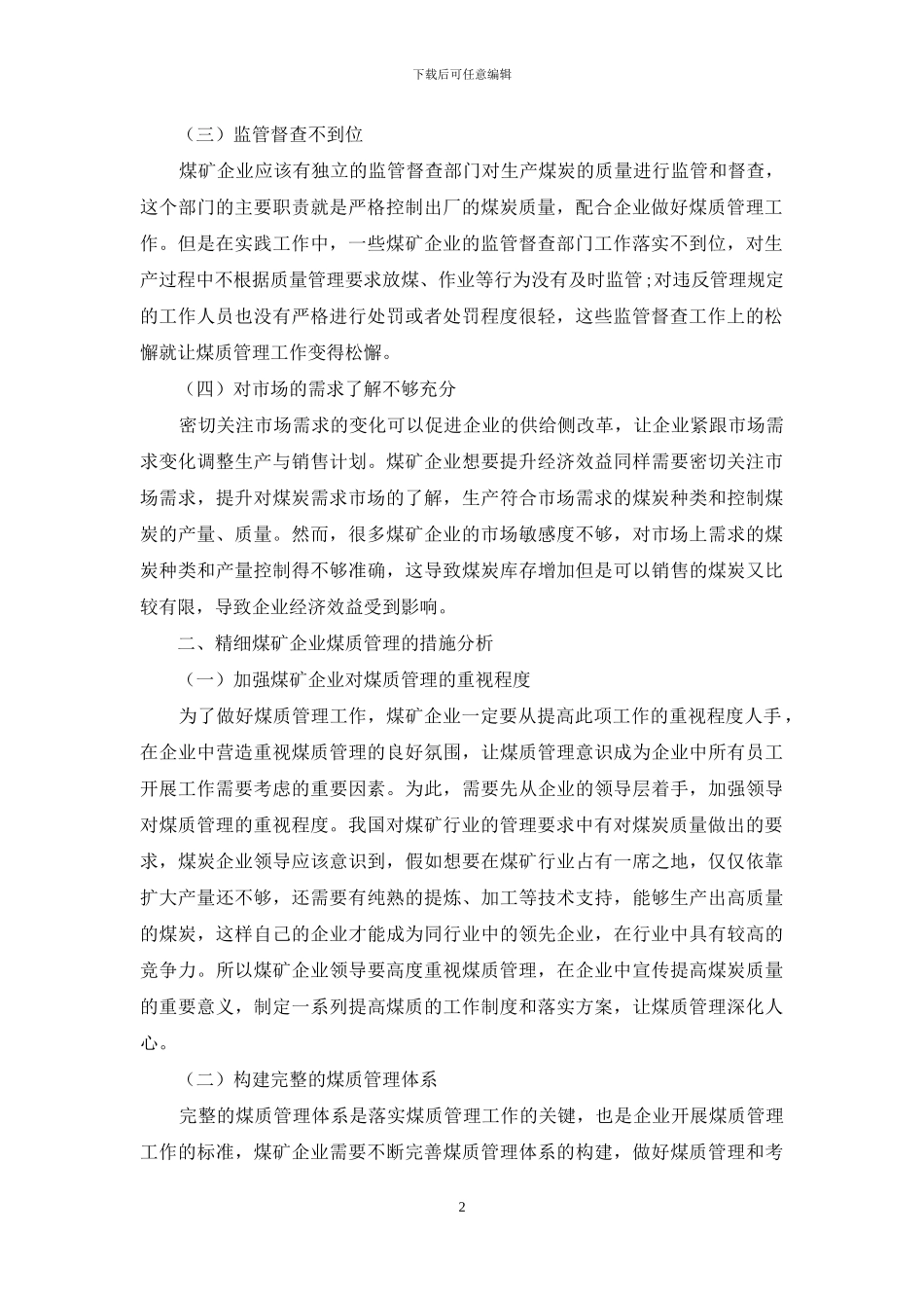 加强精细煤质管理提高煤矿经济效益_第2页