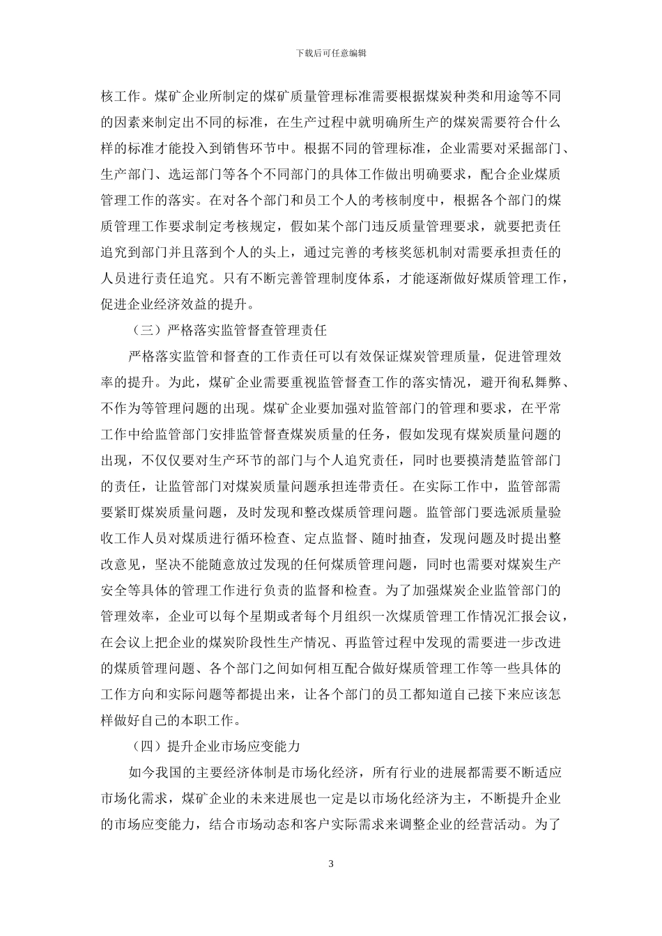 加强精细煤质管理提高煤矿经济效益_第3页