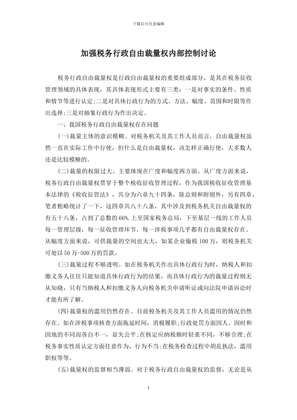 加强税务行政自由裁量权内部控制研究_第1页