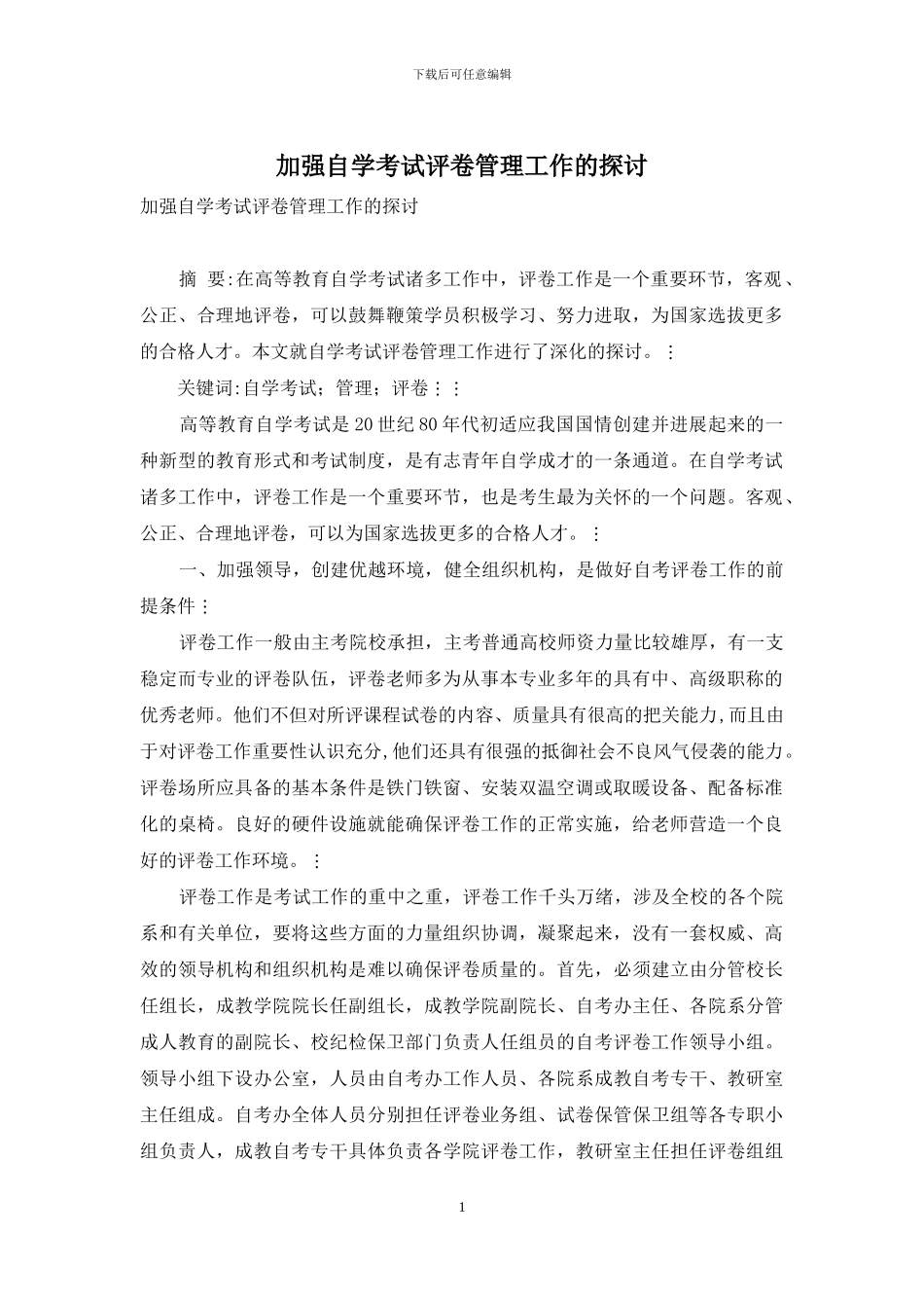 加强自学考试评卷管理工作的探讨_第1页