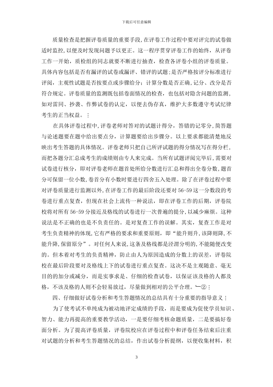 加强自学考试评卷管理工作的探讨_第3页