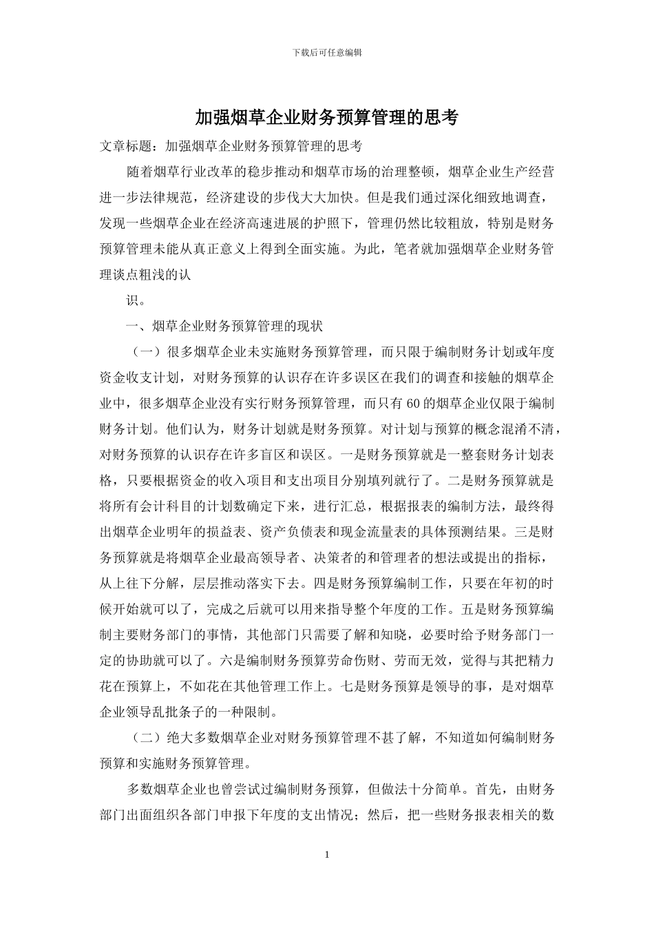 加强烟草企业财务预算管理的思考_第1页