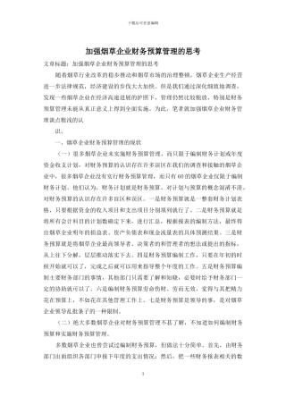 加强烟草企业财务预算管理的思考