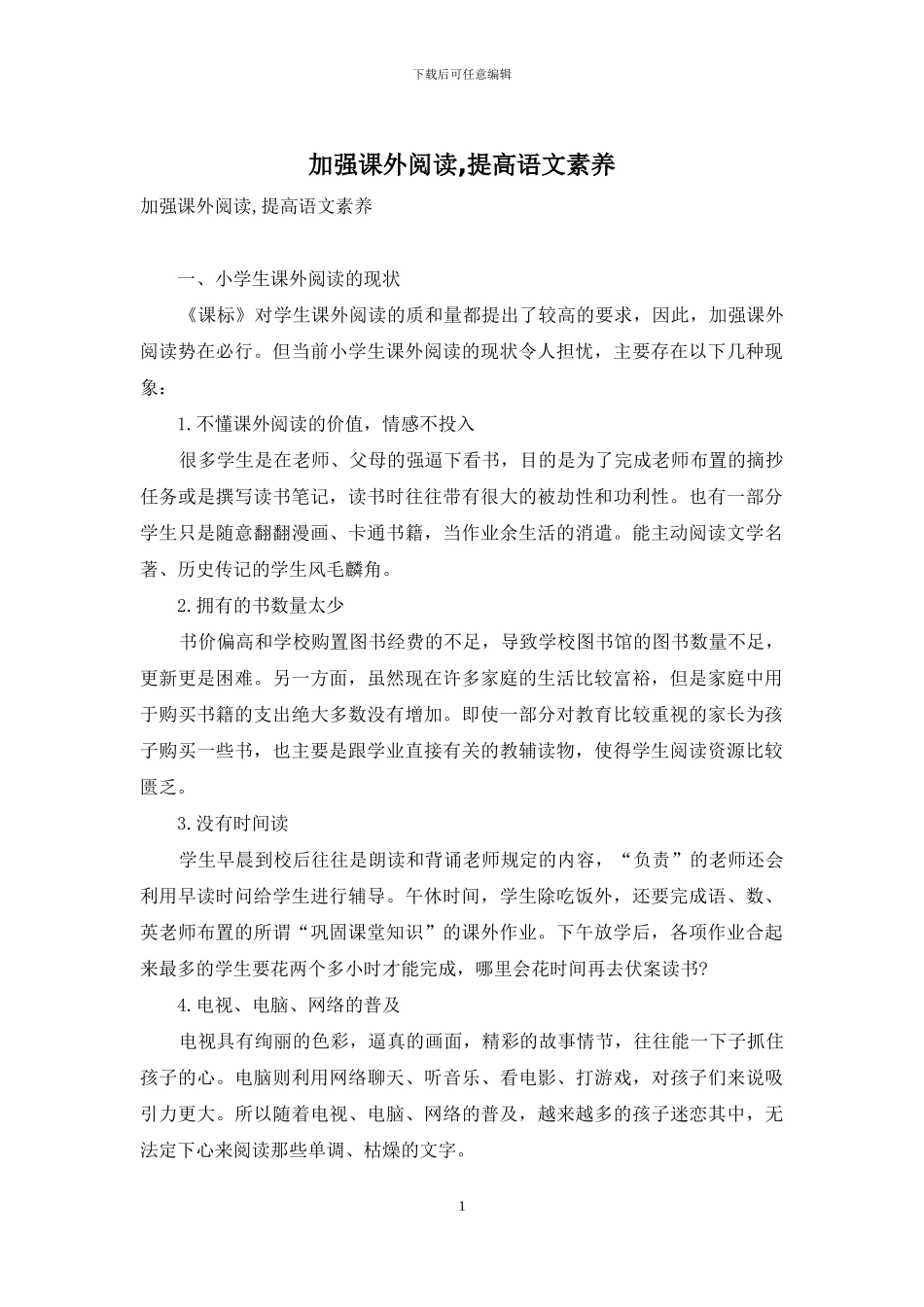 加强课外阅读-提高语文素养_第1页