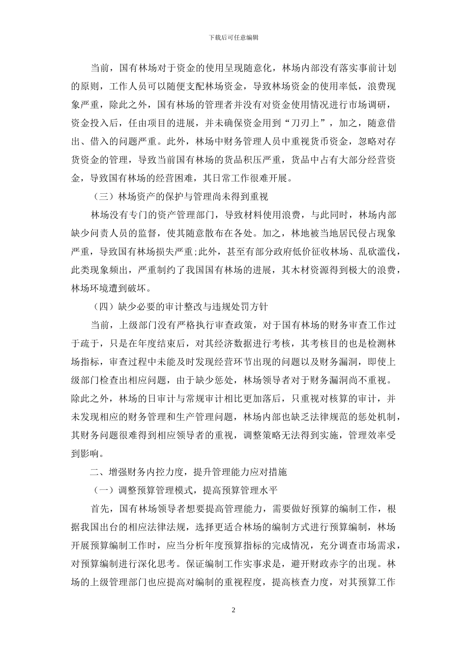 加强财务内控管理提升国有林场管理能力_第2页