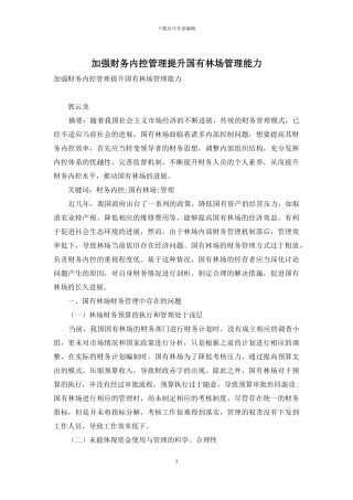 加强财务内控管理提升国有林场管理能力