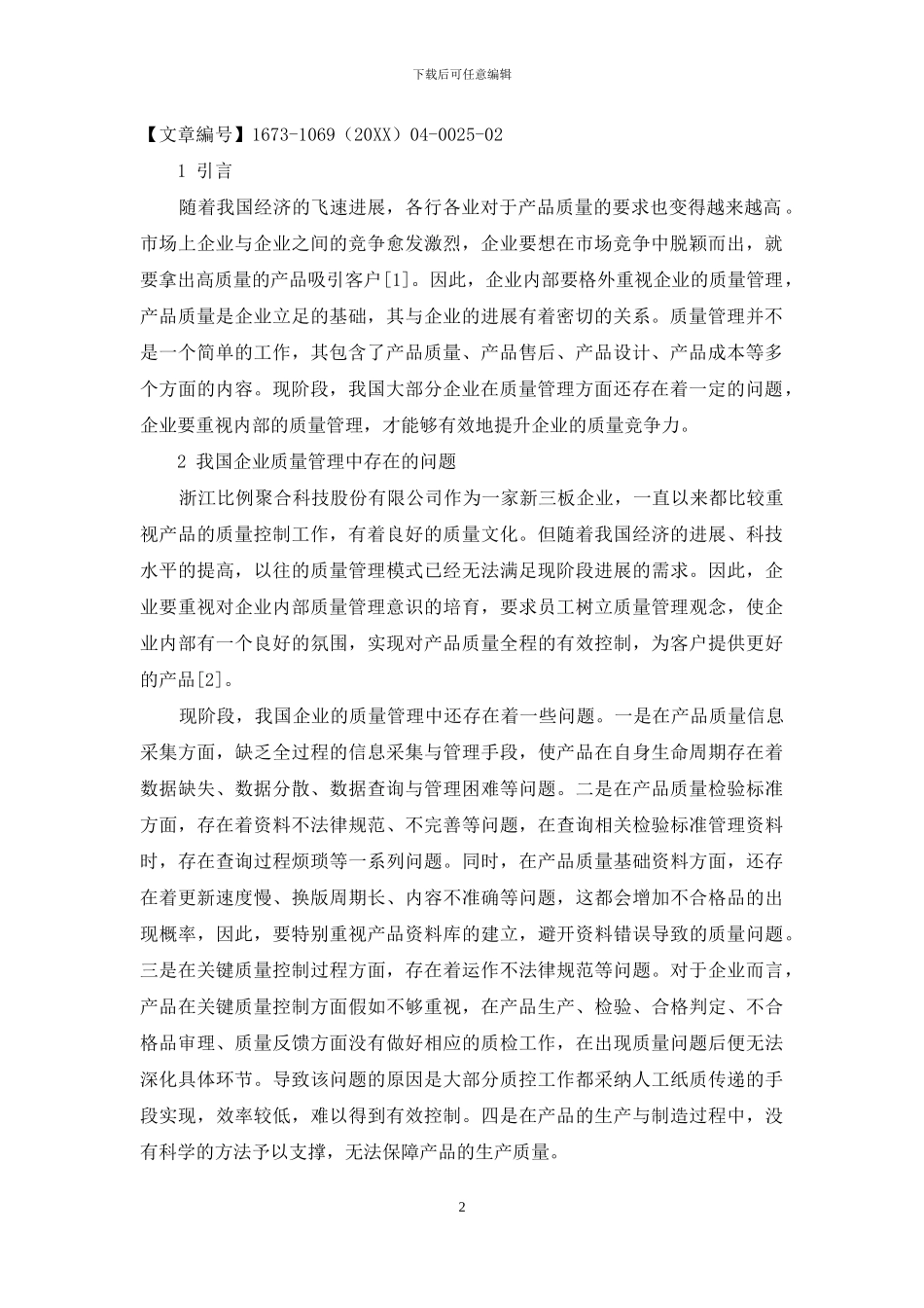 加强质量管理提升企业质量竞争力_第2页