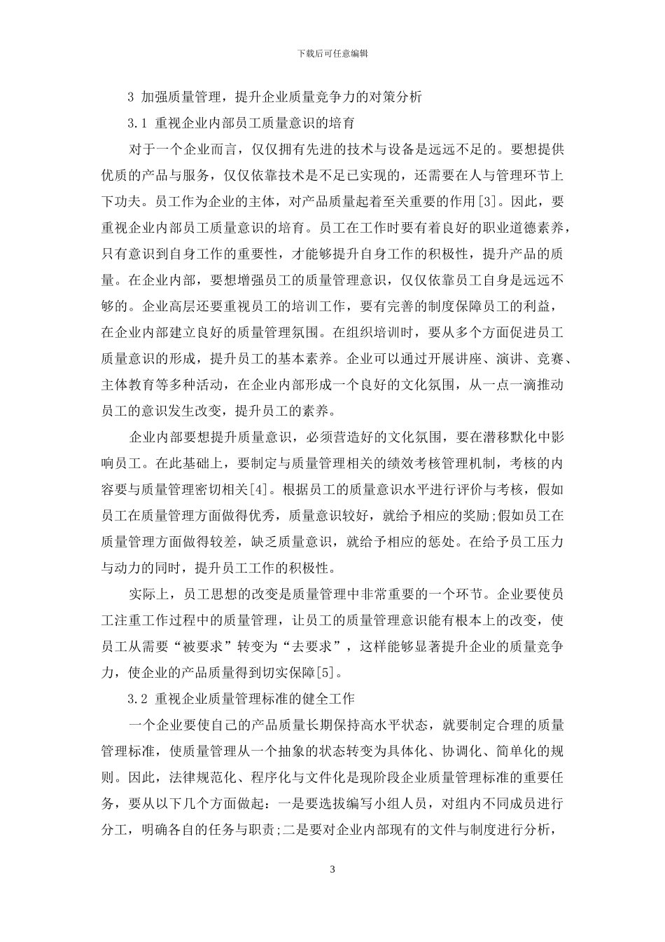 加强质量管理提升企业质量竞争力_第3页