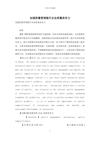 加强质量管理提升企业质量竞争力