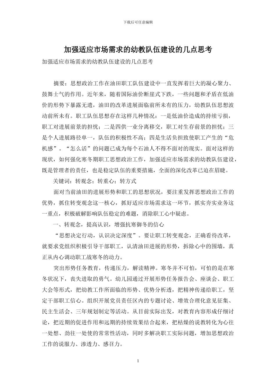 加强适应市场需求的幼教队伍建设的几点思考-1_第1页