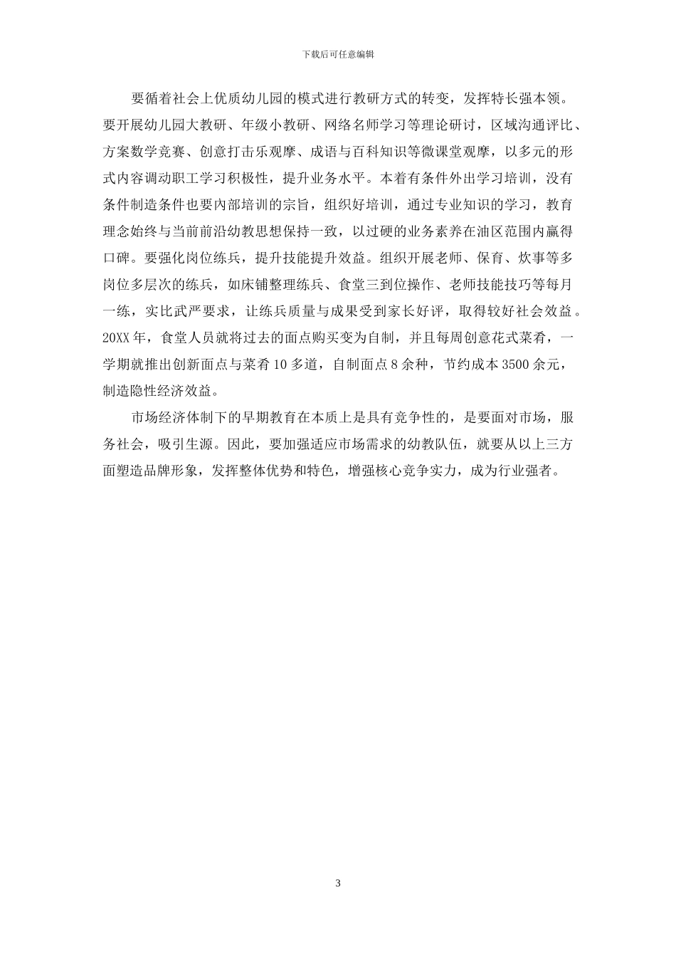 加强适应市场需求的幼教队伍建设的几点思考-1_第3页