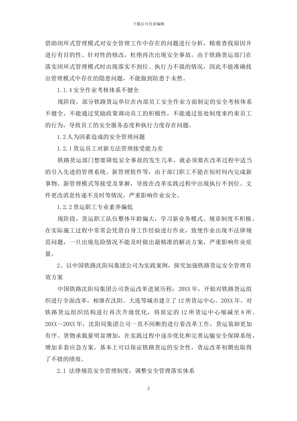 加强铁路货运安全管理的探讨与实践_第2页