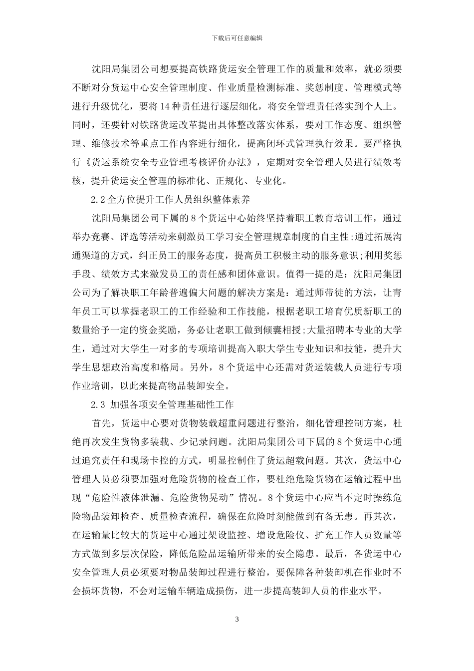 加强铁路货运安全管理的探讨与实践_第3页