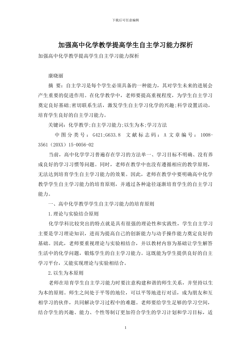 加强高中化学教学提高学生自主学习能力探析_第1页