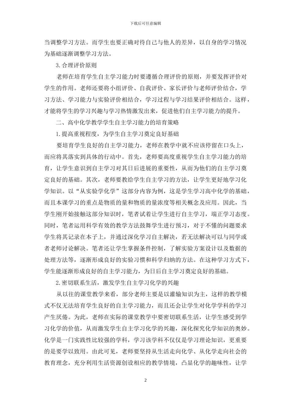 加强高中化学教学提高学生自主学习能力探析_第2页