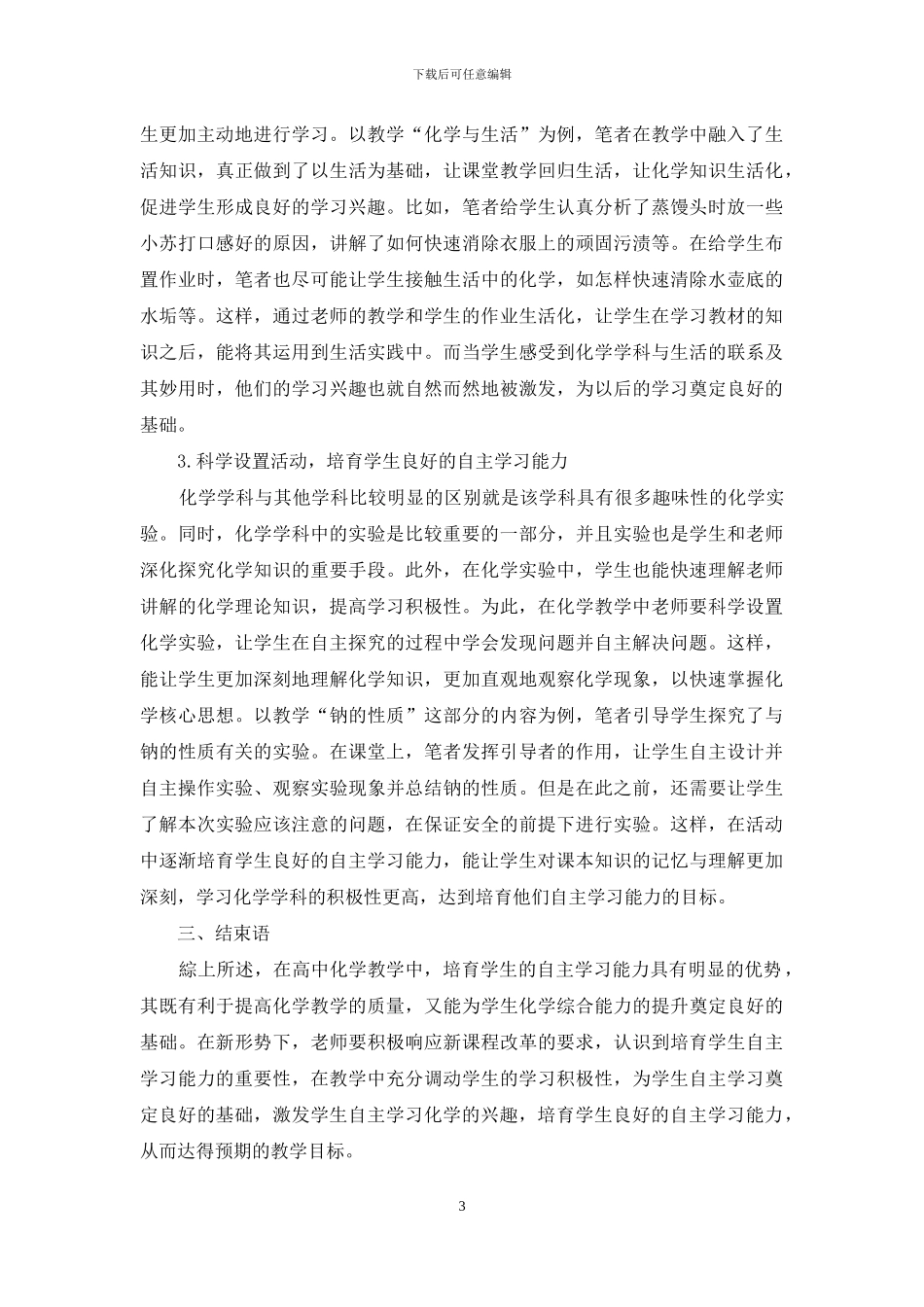 加强高中化学教学提高学生自主学习能力探析_第3页