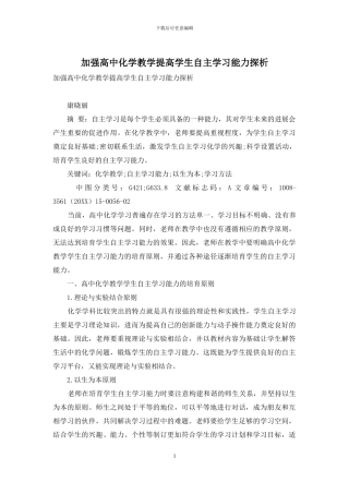 加强高中化学教学提高学生自主学习能力探析