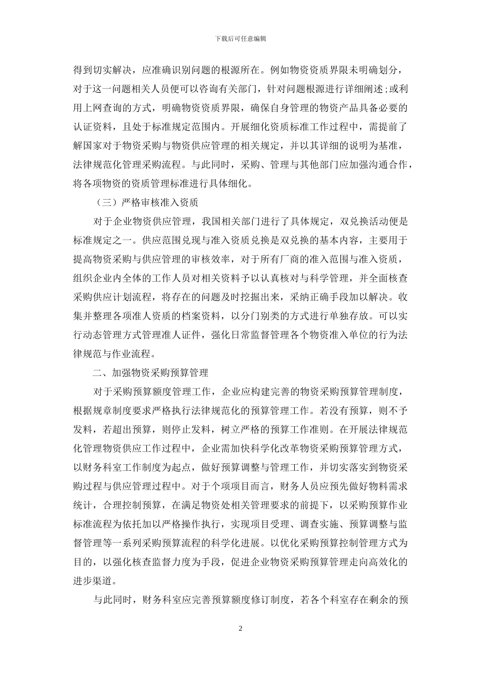 加强物资采购过程控制确保物资供应规范管理_第2页