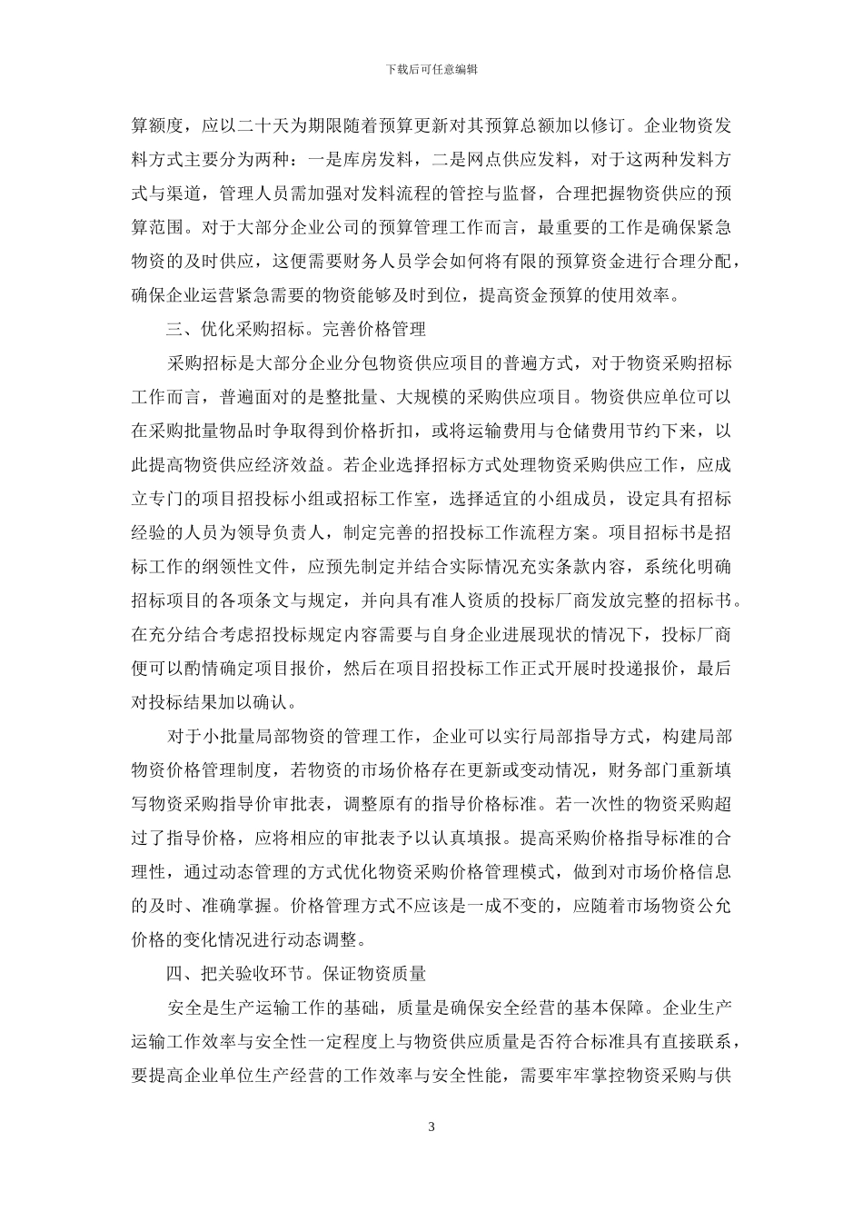 加强物资采购过程控制确保物资供应规范管理_第3页