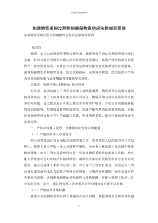 加强物资采购过程控制确保物资供应规范管理