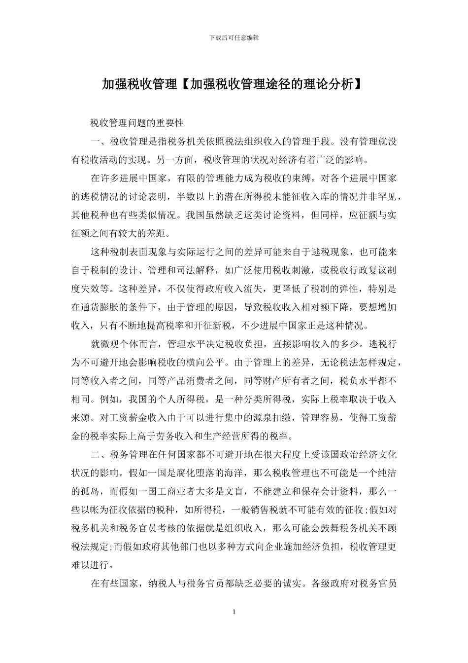 加强税收管理_第1页