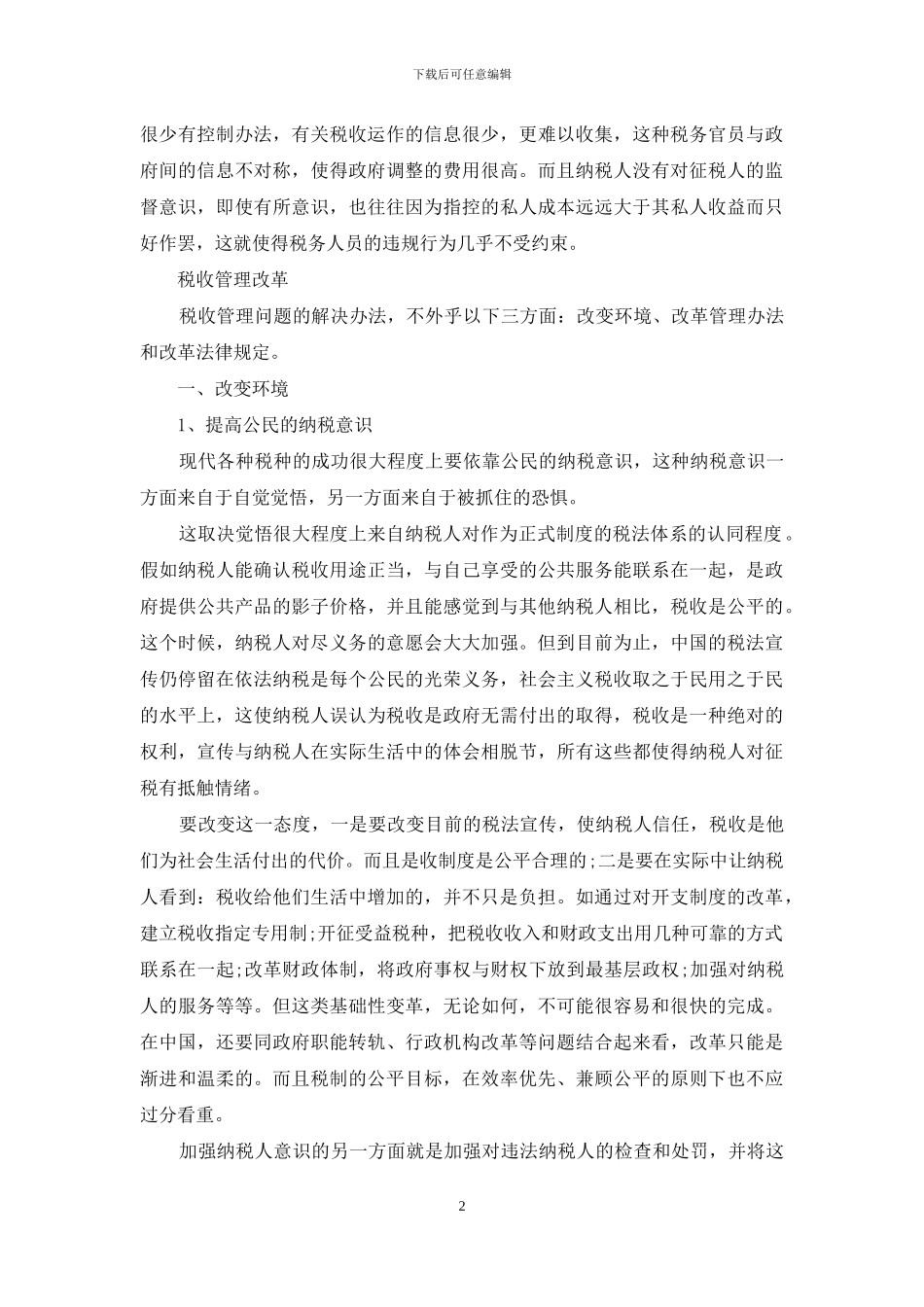 加强税收管理_第2页